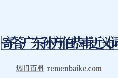 寄答广东孙方伯恭甫近义词是什么意思的图片